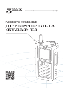 detektor-bpla-bulat-v3 user manual main