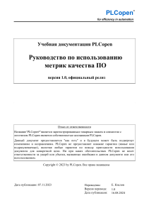 Руководство по метрикам качества ПО для ПЛК