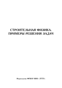 Строительная физика: Примеры решения задач