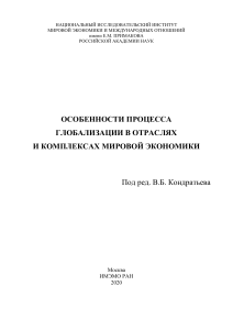 Особенности процесса глобализации в отраслях и комплексах мировой экономики