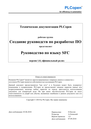 Руководство по языку SFC для программирования ПЛК