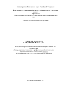 3D-моделирование в T-FLEX CAD: Методические указания