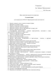 Уголовное право: Фонд оценочных средств для специальности