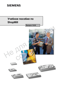ShopMill Учебное пособие: Руководство по ЧПУ SINUMERIK