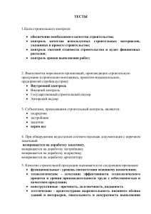 Тест по строительному контролю