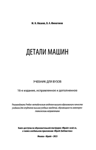 Детали машин: Учебник для вузов