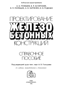 Проектирование железобетонных конструкций: Справочное пособие