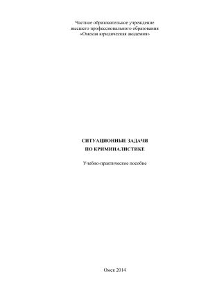 40.05.04 МР Криминалистика. Сборник ситуационных задач по криминалистике