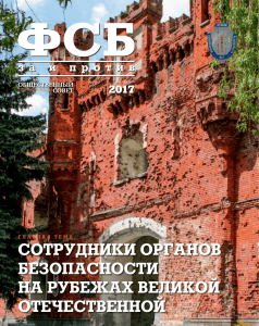 ФСБ: За и Против. Сотрудники органов безопасности в ВОВ