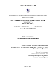 Отчёт по научно-исследовательской практике: Психология