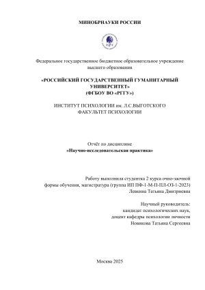 Отчёт по научно-исследовательской практике: Психология