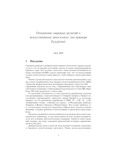 Буддизм и Искусственный Интеллект: Этические Аспекты