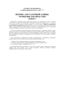 Правила программирования C/C++: Пишите лучший код