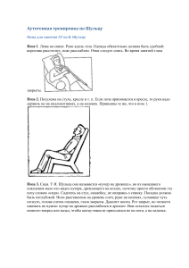 Аутогенная тренировка по Шульцу: инструкция