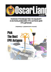 Руководство по выбору и использованию антенн для для FPV дронов