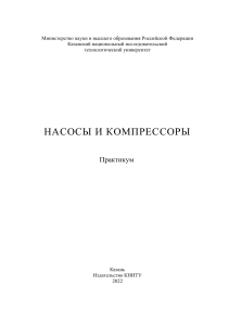 Насосы и компрессоры: Практикум КНИТУ