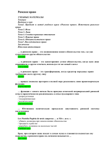 Римское право: Учебные материалы для студентов