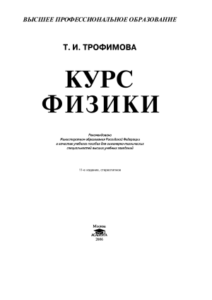 Трофимова. Курс физики