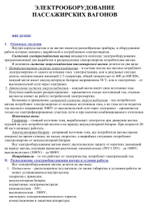 Конспект Электрооборудование пассажирских вагон..