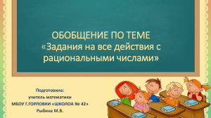 Презентация к уроку математики в 6 классе  Задания на все действия с рациональными числами.  (1)