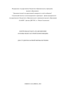 Контрольная работа: Основы межкультурной коммуникации