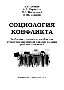 Социология конфликта: Учебное пособие для морских вузов