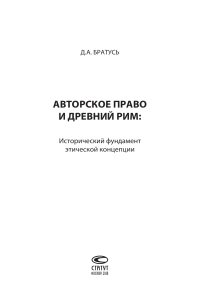 Авторское право и Древний Рим: этическая концепция