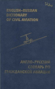 Англо-русский словарь по гражданской авиации