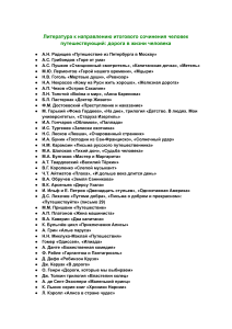 Литература для итогового сочинения: темы и произведения