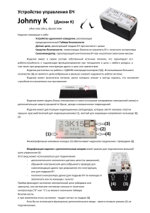 Джоник Johnny-K(E) v.4