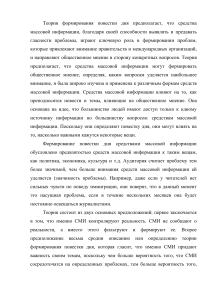 Теория строительства повестки дня М.Маккомбса и Д.Шоу