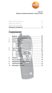 Прибор для измерения давления и скорости потока Testo-512 (ru)