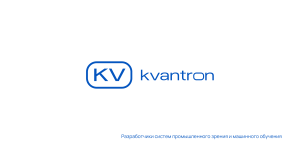 Презентация Квантрон 2024