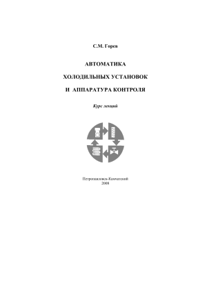 Горев С.М. АВТОМАТИКА ХОЛОДИЛЬНЫХ УСТАНОВОК И АППАРАТУРА КОНТРОЛЯ, 2008