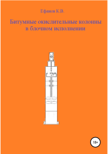 Efanov K. Bitumnyie Okislitelnyie K.a4