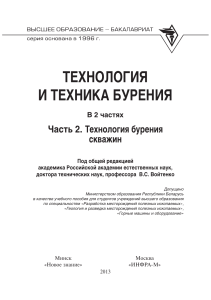 geokniga-tehnologiya-i-tehnika-bureniya-v-2-ch-chast-2-tehnologiya-bureniya-skvazhin