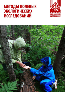 Metody polevykh ekologicheskikh issledovaniy O Artaev D Bashmakov O Bezina i dr 2014