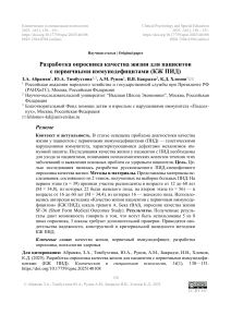Разработка опросника Качества Жизни (статья)