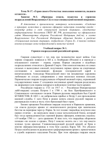 3  Geroi svoego Otechestva pokolenija menjajutsja  podvigi ostajutsja  .
