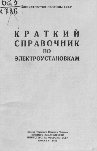 Краткий справочник по электроустановкам.