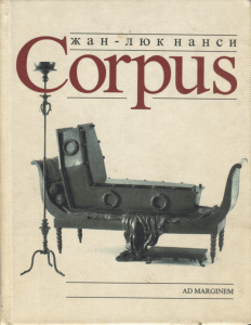 Corpus: Жан-Люк Нанси - Философия тела