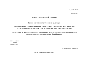 ГОСТ 2.709-89: Обозначения в электрических схемах