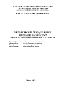 Методические рекомендации по курсовой работе по коммерции
