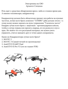Электроника для СВО: квадрокоптеры и тепловизоры