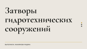 Затворы гидротехнических сооружений: виды и применение