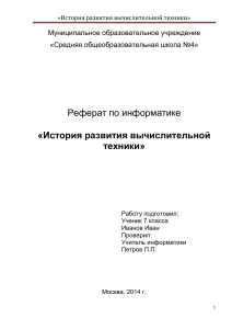 История развития вычислительной техники - Реферат