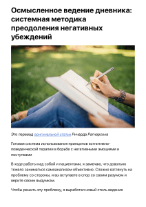 Осознанное ведение дневника: КПТ для преодоления негатива