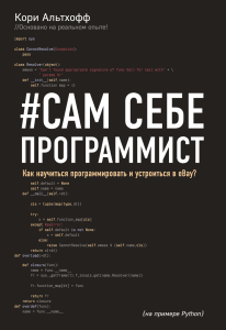 Самоучка-программист: Изучите Python и найдите работу