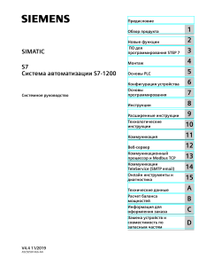 Siemens S7-1200: Системное руководство по автоматизации