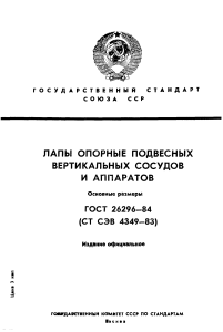 ГОСТ 26296-84: Опорные лапы подвесных сосудов. Размеры